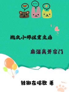 穿成炮灰小师妹后 小说