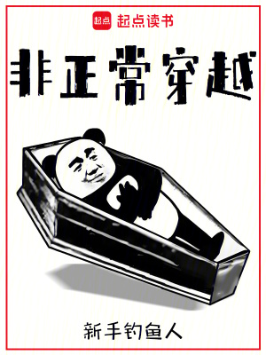 非正常穿越小说免费阅读下载