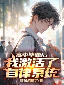 高中毕业后的自己