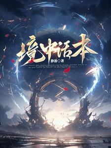 话本小说免费网站