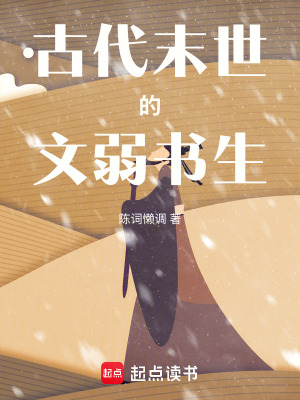古代末世的文弱书生小说全文免费阅读下载