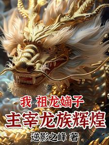 主角穿越到龙族