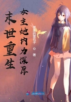 末世重生女主她内力深厚 小说