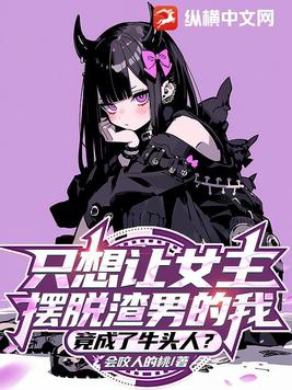 竟成了牛头人?3月24更新了么