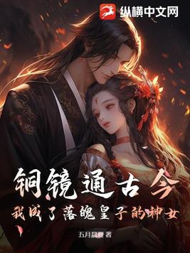 小说主角靠着铜镜穿越