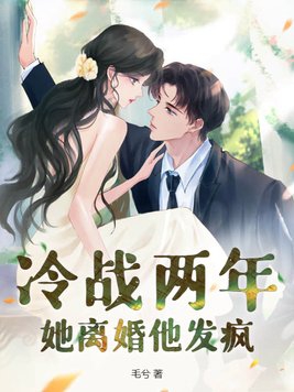 冷战多久该离婚了