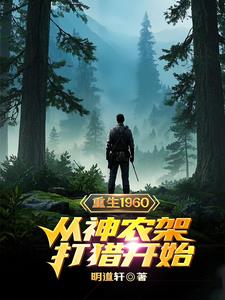 小说主角从神农架出来