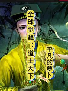 全球道祖免费阅读