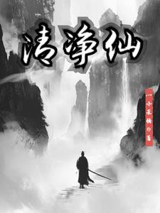 清净仙 洞玄宗 小说