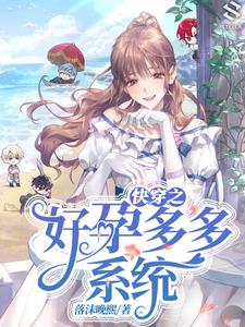快穿孕妇系统
