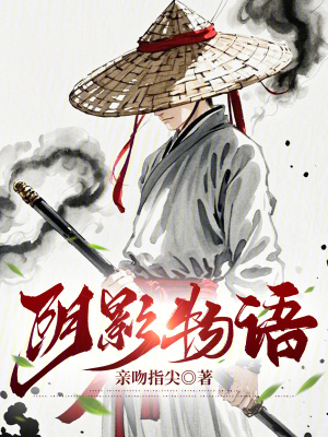 阴影物语小说笔趣阁