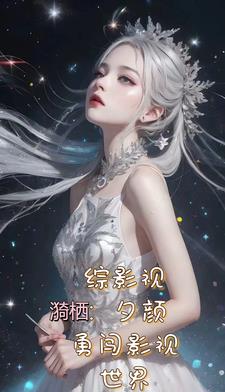 综影视一千章以上