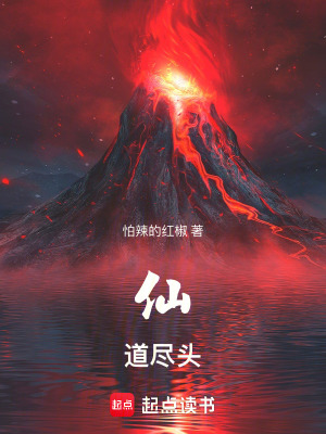 仙道尽头小说免费阅读全文