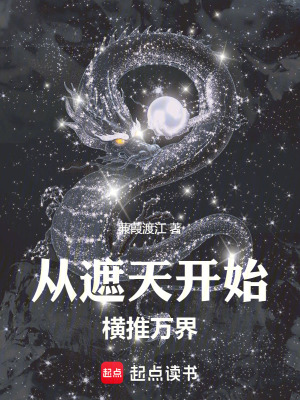 诸天:从遮天开始横推万界蒹葭度江
