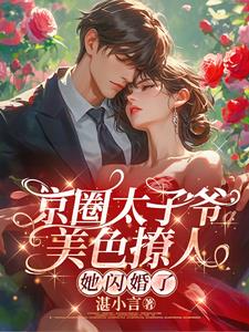京圈太子爷美色撩人!她闪婚了小说免费阅读全文