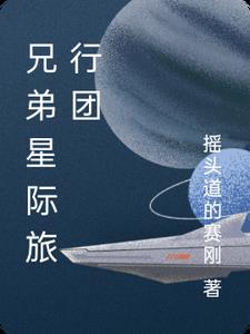 星际兄弟年上