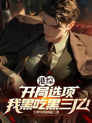 主角有选项系统的小说