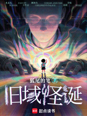 旧域怪诞小说免费阅读全文听书