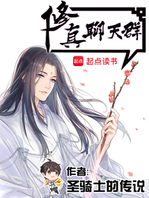 修真聊天群圣骑士的传说