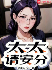太太请安分小说