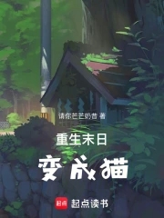 重生末日变成猫免费阅读无弹窗