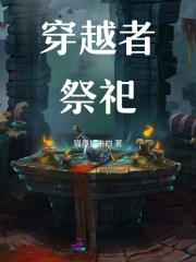 穿越者祭祀女主是穿越的吗