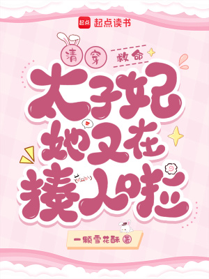 清穿太子宠妃免费阅读