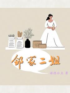 邻家二姐妹