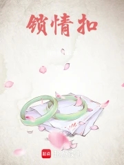 锁情牵小说