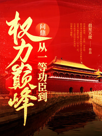 问鼎从一等功臣到权力巅峰免费阅读笔趣阁