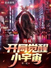 漫威:开局觉醒小宇宙免费阅读小说