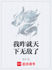 我咋就天下无敌了起点中文网