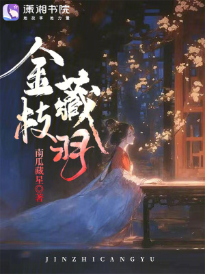 金枝什么含义