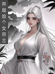 开局捡个女宗主小说全文免费阅读笔趣阁