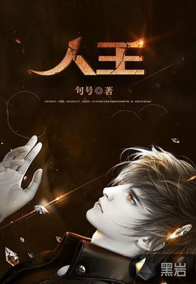 人王小说全文免费阅读百度云