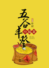 五谷丰登小福妻下载