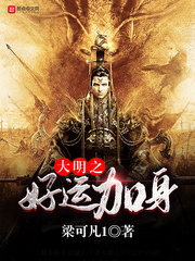 大明之气运至尊 下载