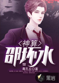 神算邵坏水 毒孔丘