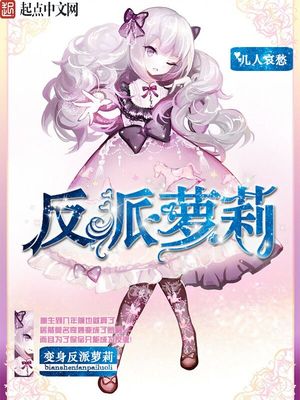 变身大反派 小说