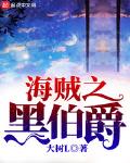 海贼之黑伯爵 下载