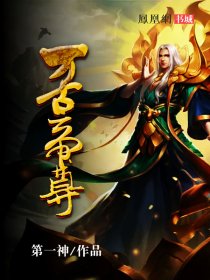 万古帝尊 下载