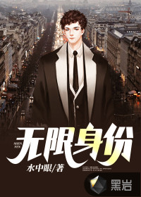 无限身份的副本世界笔趣阁