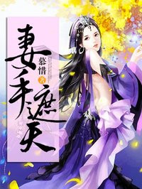 只手遮天名妻归来全文免费阅读