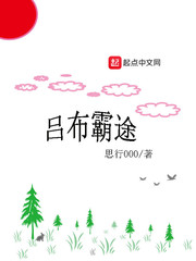 吕布霸途大结局