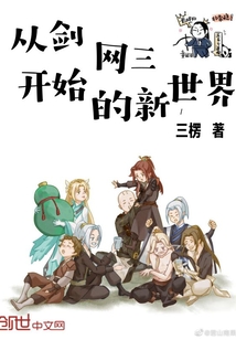 剑网3穿越小说