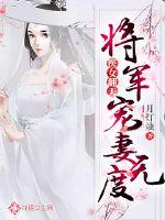 将女难求:军医相公是奶狗