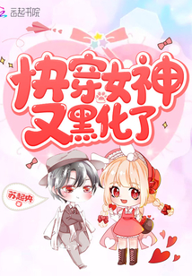 快穿女神又黑化了免费阅读漫画