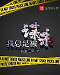 无罪谋杀2雕骨师案小说在线阅读