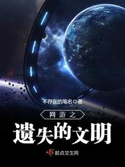 网游之遗失的文明小说全本免费下载