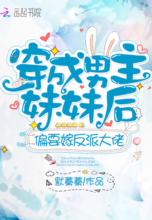 穿成男主他妹妹